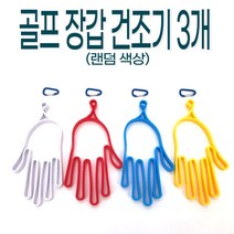 ▶hjshop 골프 장갑 건조기 3개 W9 _ 장갑건조 2 + W7 (★우주방위★) 6F