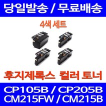 무료배송토너 후지제록스 CT202264 4색 세트 CP105B CM215FW CM215B 슈퍼 재생 출력 팩스 복사기 레이저젯 후지 복합기 대기업 XEROX 오피스, 4개입, 제록스 4색 호환 세트