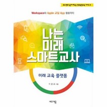 나는 미래 스마트교사 미래교육플랫폼 3 무노쌤의쉽개배우는정보융합교육시리즈, 상품명