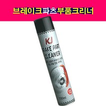 KJ 자동차 브레이크파츠 부품 크리너 세척제 700ml