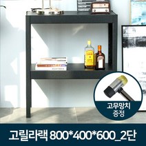 고릴라랙 800x400x600_2단/철제 조립식 거실 앵글선반, 고릴라랙 800x400x600 2단