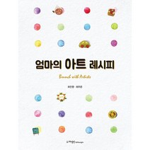 엄마의 아트 레시피, 도서