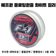 에프원 F1 플로트라인 화이트 / 참돔 벵에돔 감성돔 전용 낚싯줄, 2호(200m)