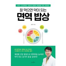 잘 먹으면 약이 되는 면역 밥상:KBS 〈건강혁명〉 김동석 원장의 체질별 자연 치유법!, 상상출판