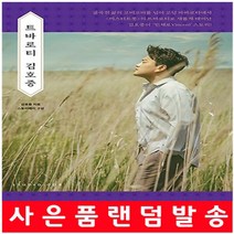 트바로티 김호중 책 자서전 [당일발송|사은품증정|10%할인]