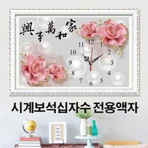 푸아이 시계 보석십자수 시계전용액자 전문 주문제작 원목 금속 맞춤제작 SB003-4, 시계A