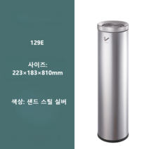 흡연실 재떨이 스텐드형 업소용 스텐 실내 실외, 129E  실버