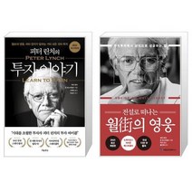 피터 린치의 투자 이야기 + 전설로 떠나는 월가의 영웅 (마스크제공)