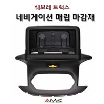쉐보레트랙스 네비게이션 매립마감재/우수한품질/깔끔한디자인/트래스/네비게이션마감재