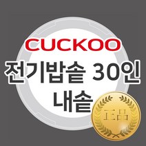 쿠쿠 30인용 전기밥솥 교체용 정품 내솥 CR-3031V