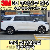 3M공식인증점 부산사상구 자동차썬팅 대성자동차 - 승합차 대형SUV RV 썬팅필름, CS, 썬루프(일반)