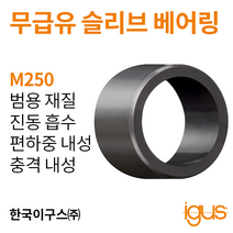 한국이구스 베어링 1-10mm iglidur® M250 독일 정품 슬리브 베어링 DUBUSH 오일리스 BUSHING 부싱, 내경 10mmMSM-1014-10
