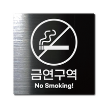 M사이즈 블랙 스테인리스 금연구역 안내판 표지판 경고문 사인 팻말 현판 문패 안전 명판, 7. 금연구역, 골드, M(110x110mm)