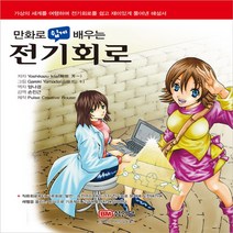 성안당 만화로 쉽게 배우는 전기회로 (개정판)