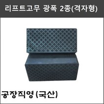 X타입 4주식 사각 리프트고무 광폭 2종 고무발 (헤스본 파워렉스 등 공용품) - 당일 택배발송, 1)리프트고무 광폭 격자형(100T)