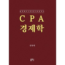 CPA 경제학:쉽게 배우고 한권으로 끝내는, 나우 퍼블리셔
