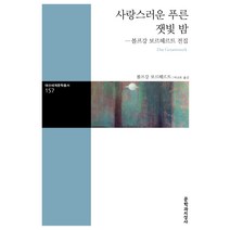 사랑스러운 푸른 잿빛 밤:볼프강 보르헤르트 전집, 문학과지성사, 볼프강 보르헤르트