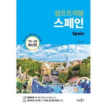 스페인 셀프 트래블 : 2019-2020 최신판