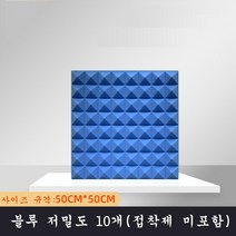 SKANDSALO 실내방음벽 흠음판 10개입 고밀도 소음, 블루 저밀도 10개(접착제 미포함), 10개