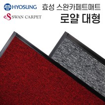 효성 아파트 현관 신발장 대형 발매트 러그 식당 매장 상가 야외 입구 바닥 발판 신발털이, 블랙레드