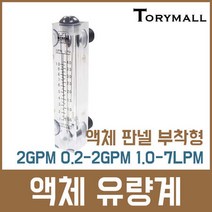 액체 판넬 부착형 유량계 2GPM 0.2-2GPM 1.0-7LPM
