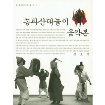 송파산대놀이 음악본, 민속원, 김호석 저