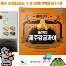 [세종상사] 제주 리얼 타르트 4개 오리지널 제주감귤파이 14개입, 1세트, 감귤파이 14개 + 리얼타르트 4개