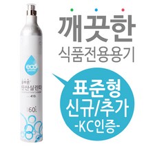 탄산수제조기용 탄산가스(탄산실린더) 신규구매 - 소다스트림 실린더 호환, 스파클링라이프(장윤정)