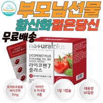 토마토추출물 라이코펜 리코펜 라이코팬영양제 라이코펜 항산화 토마토즙효능 항산화식품 청춘 노화방지 라이코펜효능 직장인선물 리코펜 갱년기여성 토마토 부모님선물 엄마선물 아버지선물 스승의날선물