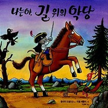비룡소 새책-스테이책터 [나는야 길 위의 악당] -비룡소의 그림동화 214-비룡소-줄리아 도널드슨 글 악셀 셰플러 그림 이, 나는야, 길 위의 악당