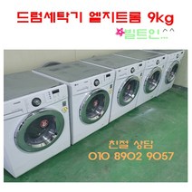 엘지트롬 드럼세탁기 빌트인 9kg 상태최상 신형급