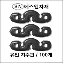 에스앤자재 유인지주핀 100개 유인 지주편 농자재 농업용품 플라스틱 자재 유인끈