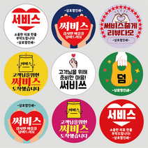 서비스 리뷰 스티커 배달 스티커 원형 1000매, 서비스 06, 노랑