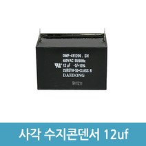 모터 기동 콘덴서 사각수지콘덴서 전해 콘덴서 콘덴샤 - 450V 12uF, 1개