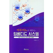 아두이노로 배우는 임베디드 시스템, 서재성(저),교우,(역)교우,(그림)교우, 교우