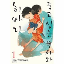 웅진북센 죽고 싶은 무사와 히바리 1