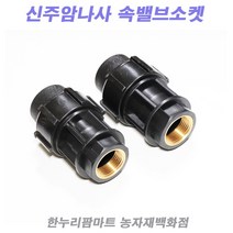 한누리팜마트/PE 신주암나사밸브소켓 40mm/청동밸브소켓/농수관밸브소켓, 1개