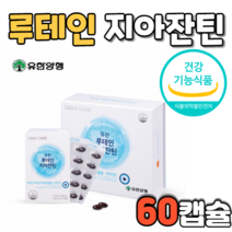 유한양행 루테인 지아잔틴 비타민E 복합 추출 추출물 황반 변성 누테인 유한 눈케어 20대 유한몰 30대 40대 눈건강 가성비 캡슐 캡슐형 캡슐타입 캅셀 캡술 제품 먹기 블루라이트