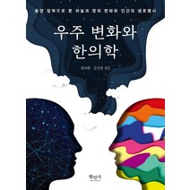 우주 변화와 한의학:동양 철학으로 본 하늘과 땅의 변화와 인간의 생로병사!, 학민사, 정다래 정진명