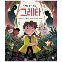 [토토북] 거인에 맞선 소녀 그레타 [토토의 그림책 양장 ], 없음
