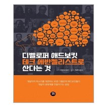 아이와함께 디벨로퍼 애드보킷 테크 에반젤리스트로 산다는 것 터닝포인트 추천도서