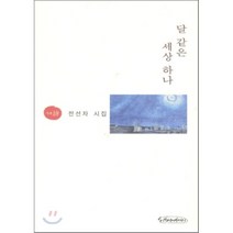달 같은 세상 하나, 시와에세이