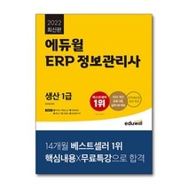 2022 에듀윌 ERP 정보관리사 문제집 교재 자격증 책 - 생산 1급, 단품