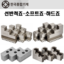 한국종합기계 선반척죠 내죠 외죠 소프트죠 하드죠 죠우 선반척죠우 죠우 소프트죠우 하드죠우 3ea 한세트, 옵션17.하드죠 8인치