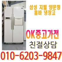 중고 양문형 홈바 냉장고 저렴한 삼성 엘지 대우, 중고냉장고