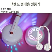 디카운티 강력한 바람 넥밴드 선풍기 7색 변환 LED 휴대용 충전식 미니 목선풍기 각도 길이조절 목에거는 넥풍기 풍량조절 목풍기