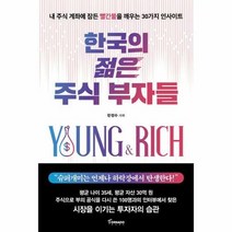 웅진북센 한국의 젊은 주식 부자들, 단품없음