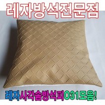 HXW393688레자사각솜방석피N31모음/레자커버/방석피/커버, E4540