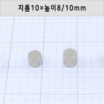 네오디움 원형자석 지름10mm 높이8mm/10mm, 10×10mm