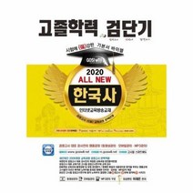 고졸학력 검단기 한국사 2020 기본서바이블, 상품명
